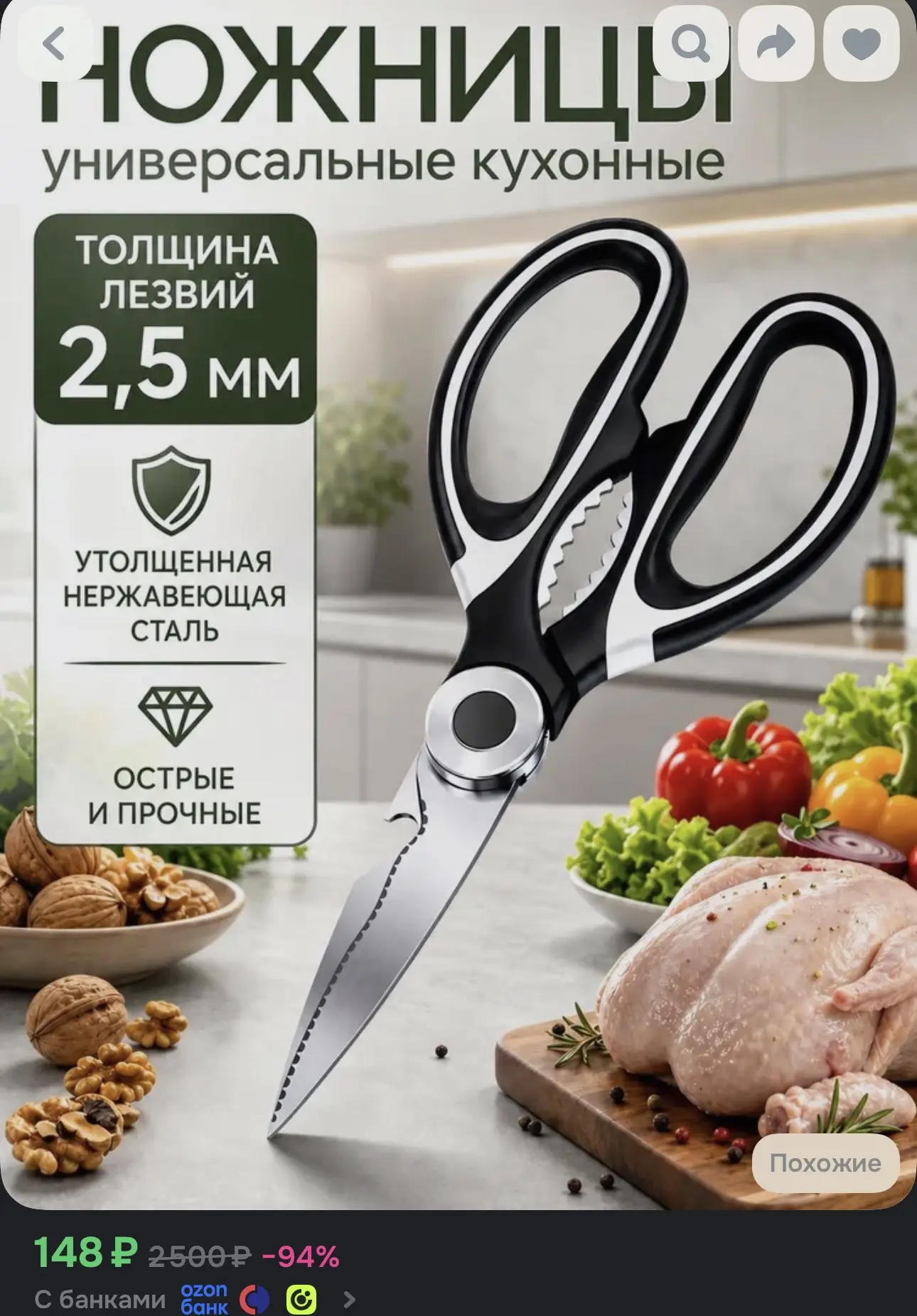 Ножницы кухонные