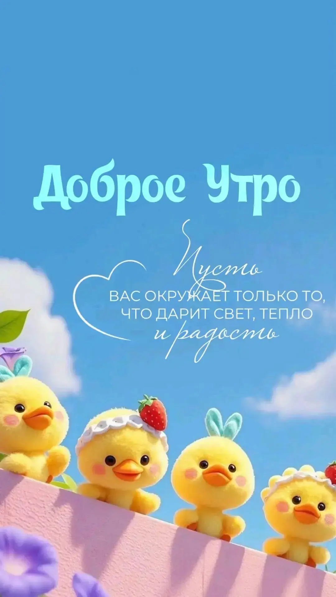 💌 Добрые открытки! Подписаться
