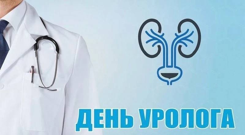 ✅2 октября отмечается Всемирный день уролога