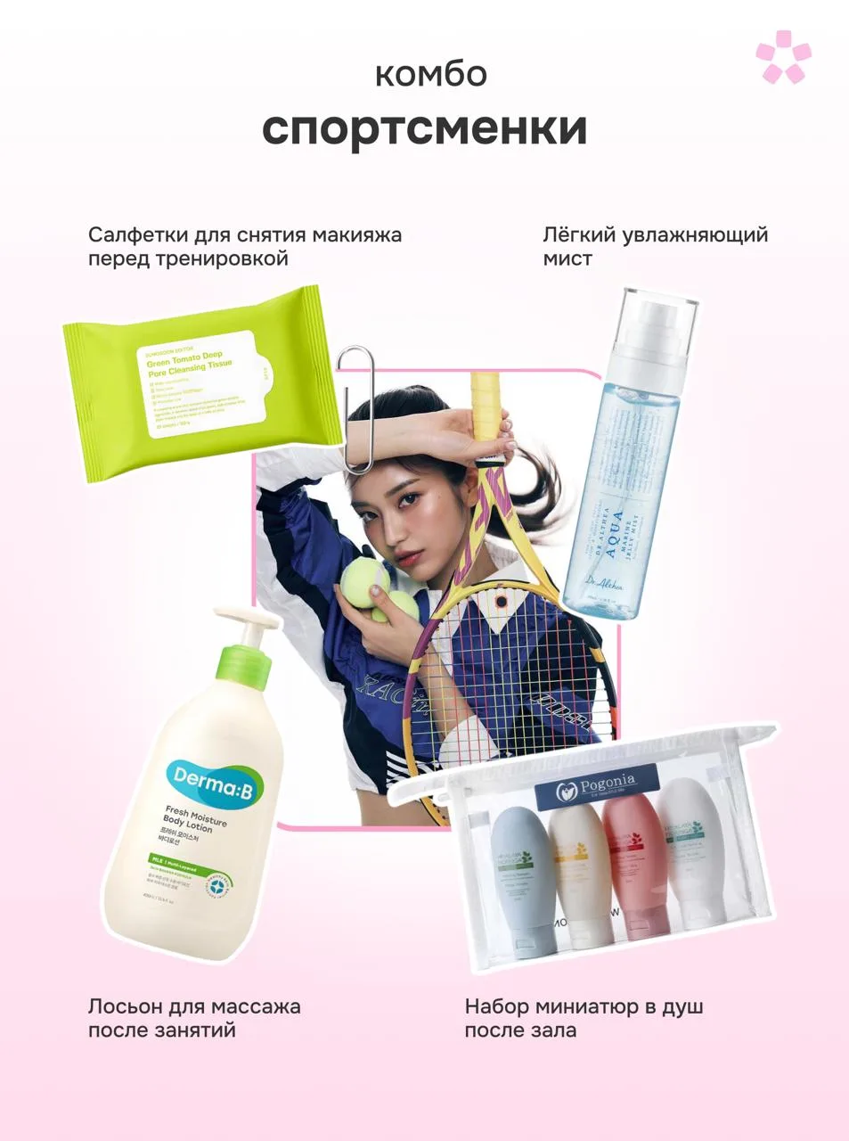 Какое комбо забираем в косметичку? ⚡️  Для clean girl — минимальное количество продуктов и максималь