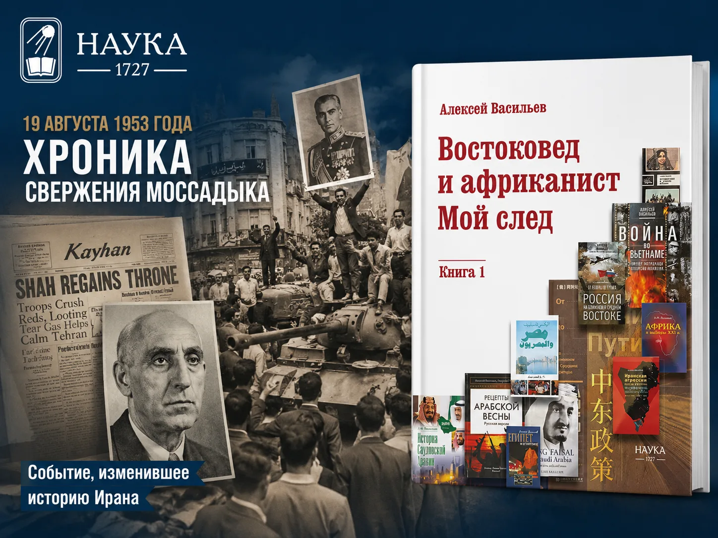 Переворот, изменивший Иран