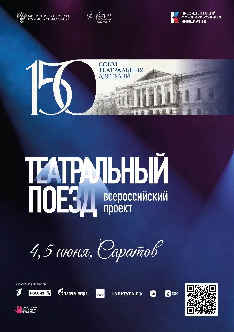 «Театральный поезд» уже в Саратове!