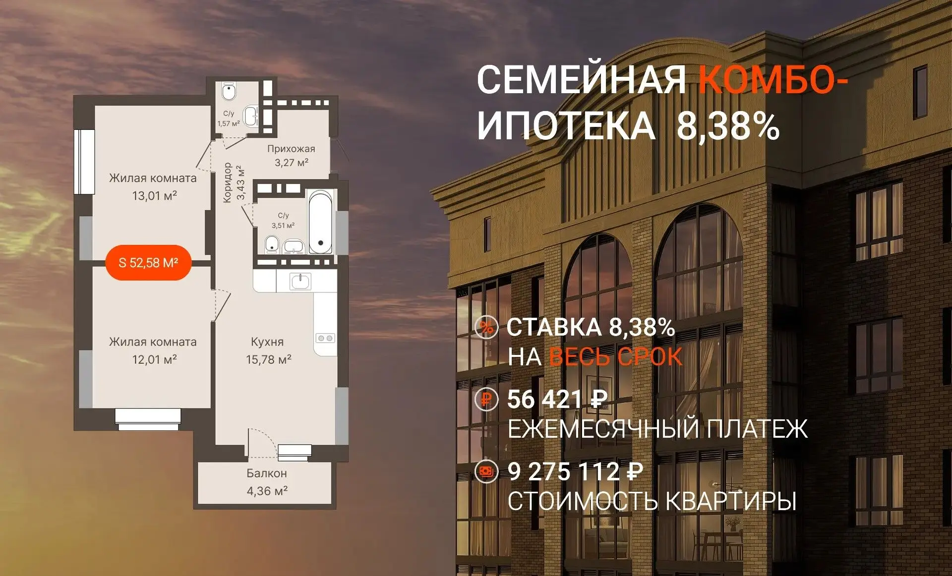 Идеальный вариант для семьи, объект с выгодной комбо-ипотекой!