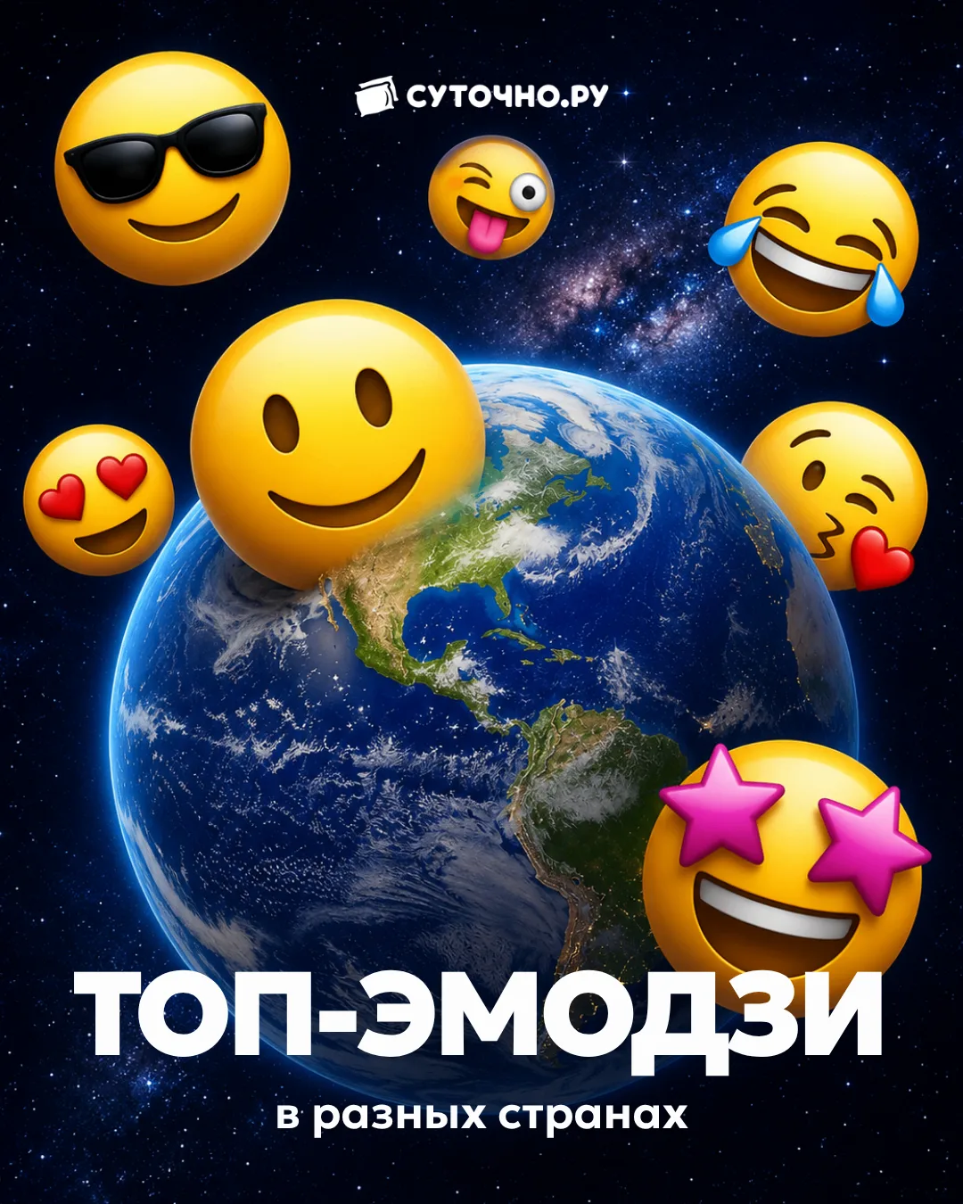 Сегодня отмечаем День эмодзи! 🔥❤️👀💃🤡

Мы выяснили, какие смайлики обожают в разных странах. И во