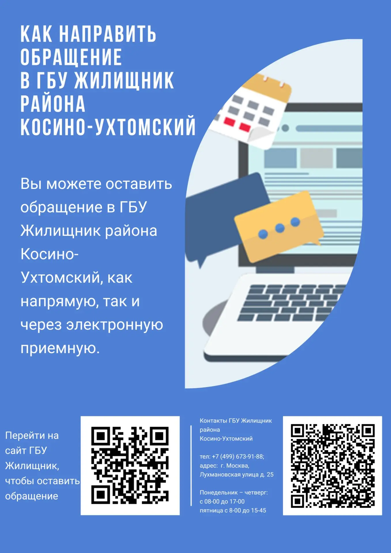 Как направить обращение в ГБУ «Жилищник района Косино-Ухтомский»? 📄