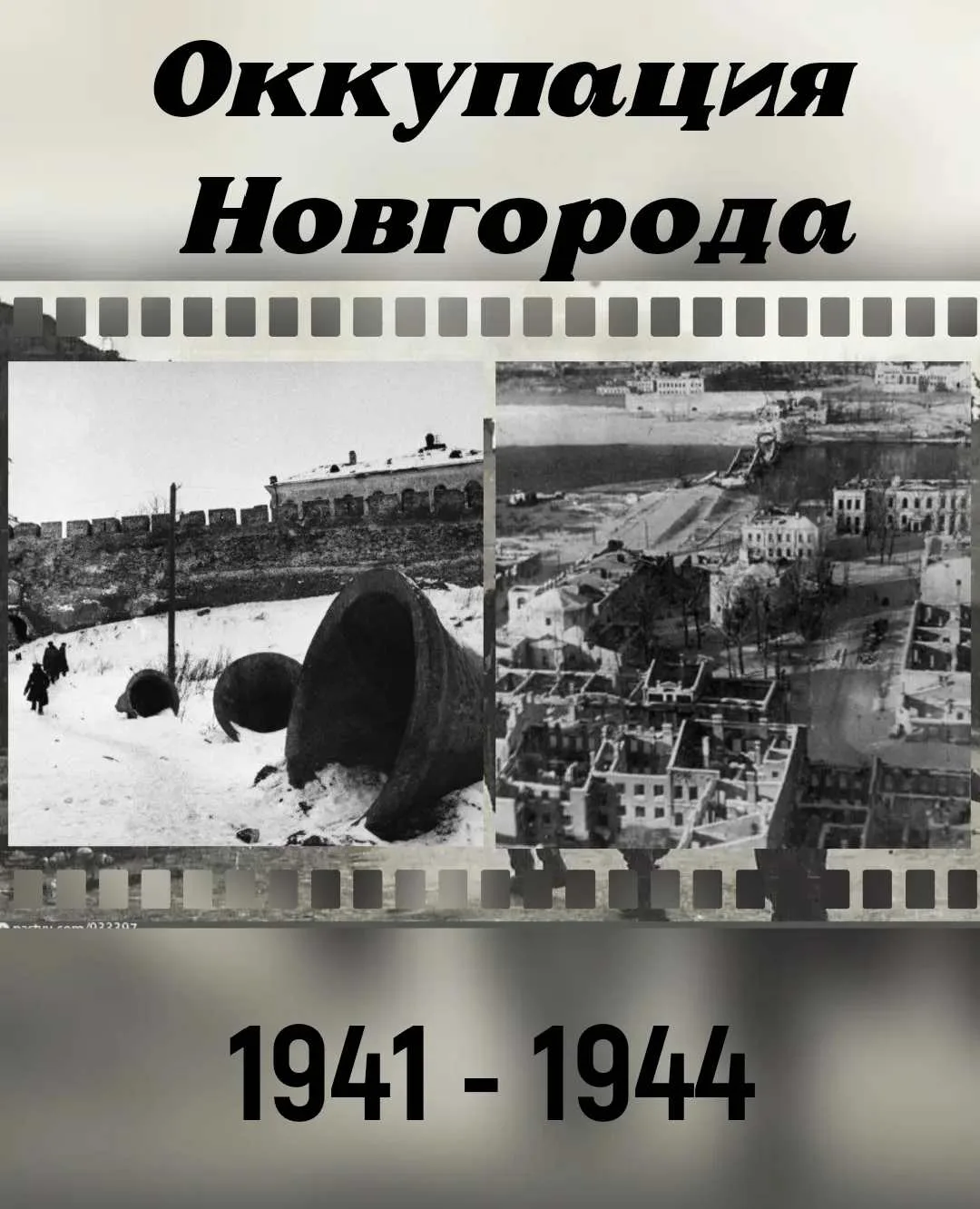 ♨️ Ровно 85 лет назад, 19 августа 1941 года, Новгород оказался под властью фашистских з...