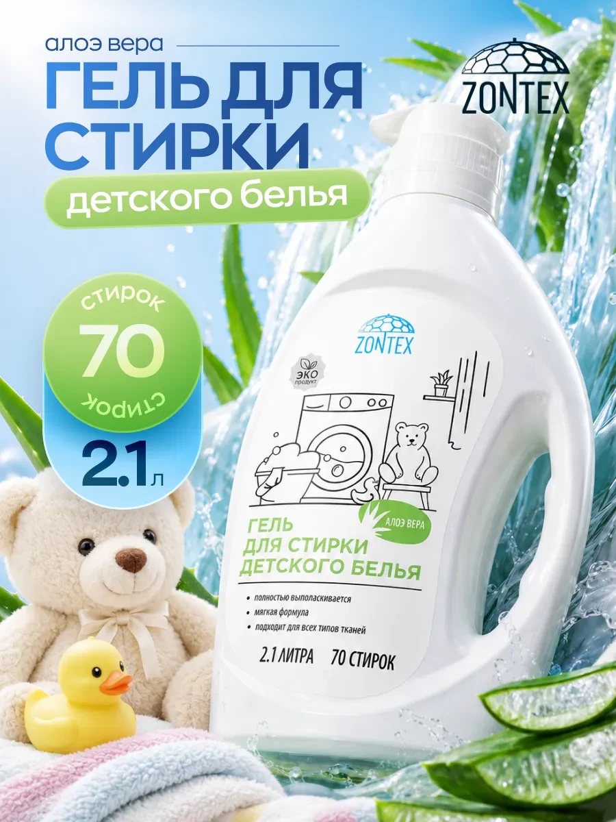 ⚡️ Гель для стирки детского белья Алоэ Вера 2,1л, ZONTEX
