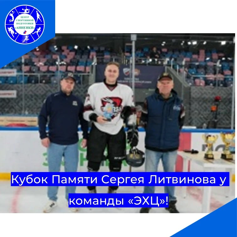 Кубок Памяти Сергея Литвинова у команды «ЭХЦ»!