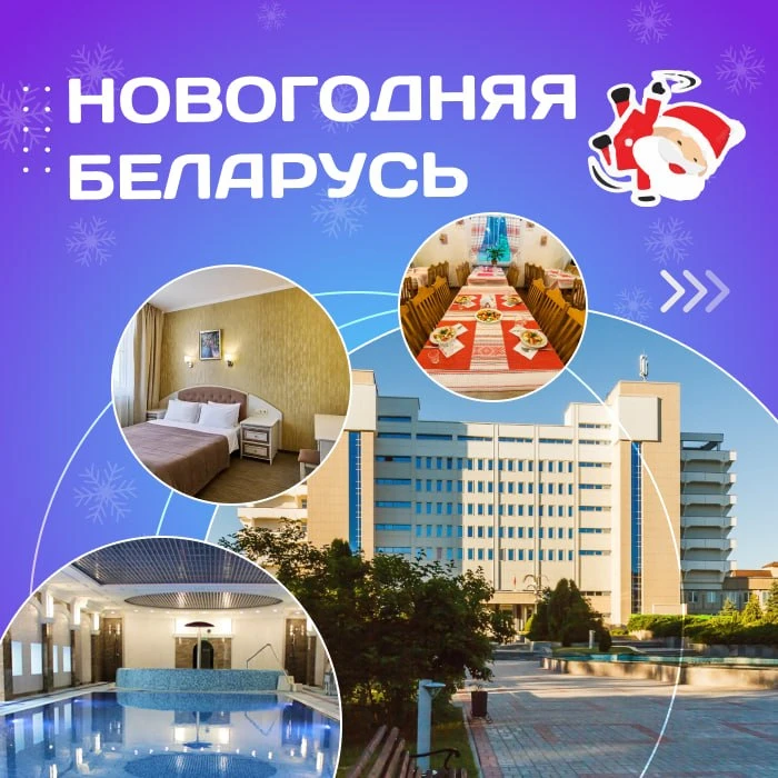 🎄 Новогодняя Беларусь!