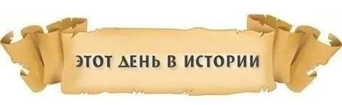 3 сентября – День в истории