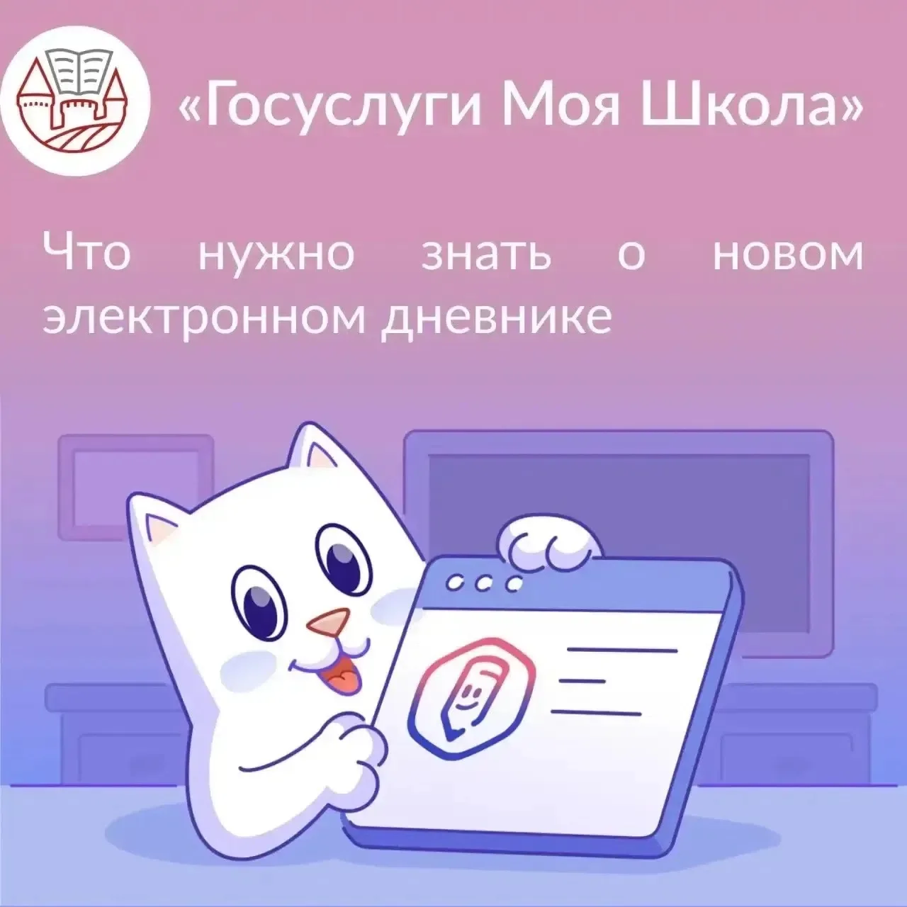 🤳С 1 сентября 2026 г. регион переходит на использование приложения «Госуслуги Моя школа».