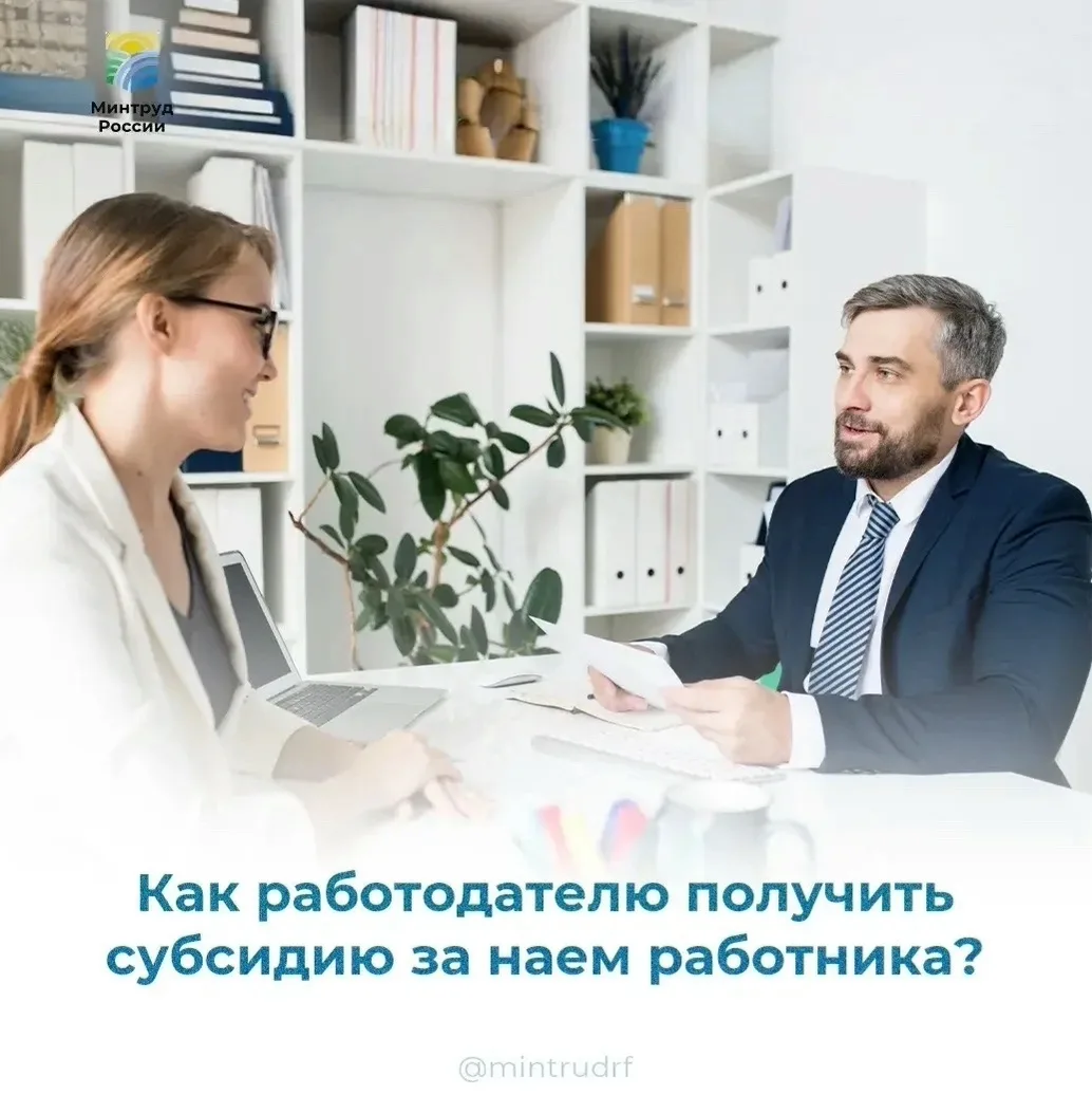 Как работодателю получить субсидию за наем работника?

Работодатели из любой отрасли могут получить 