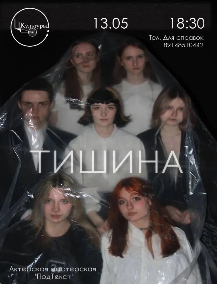 Спектакль «Тишина»