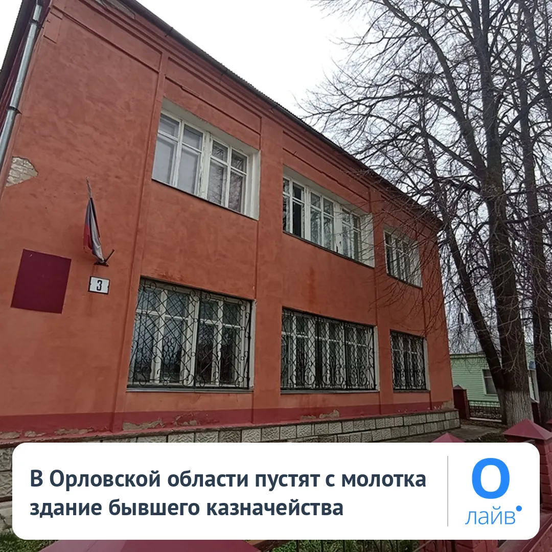 🏢 В Орловской области пустят с молотка здание бывшего казначейства