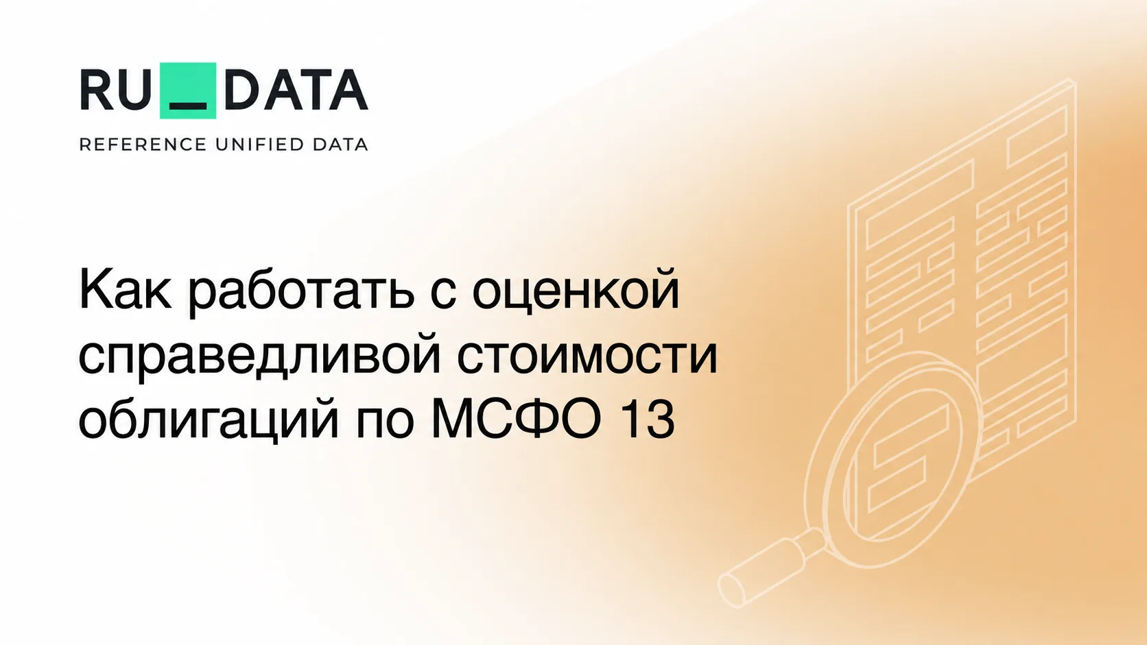 Оценка справедливой стоимости облигаций по МСФО 13 не сводится к одной формуле. Важно выбрать подход