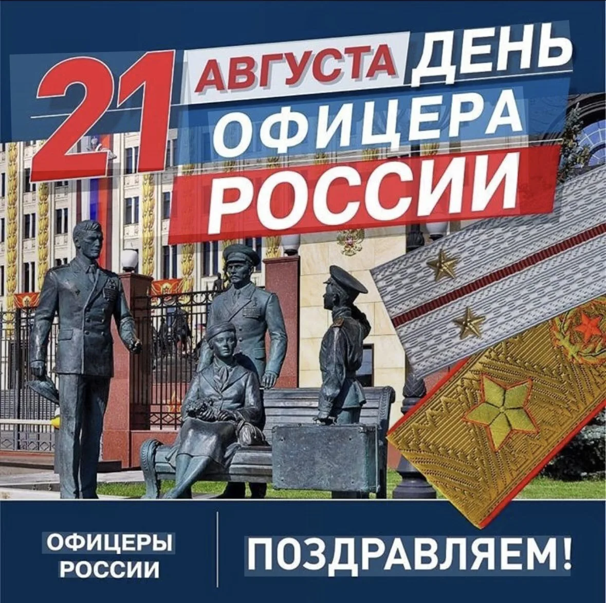 ✅ Сегодня День Офицера🇷🇺