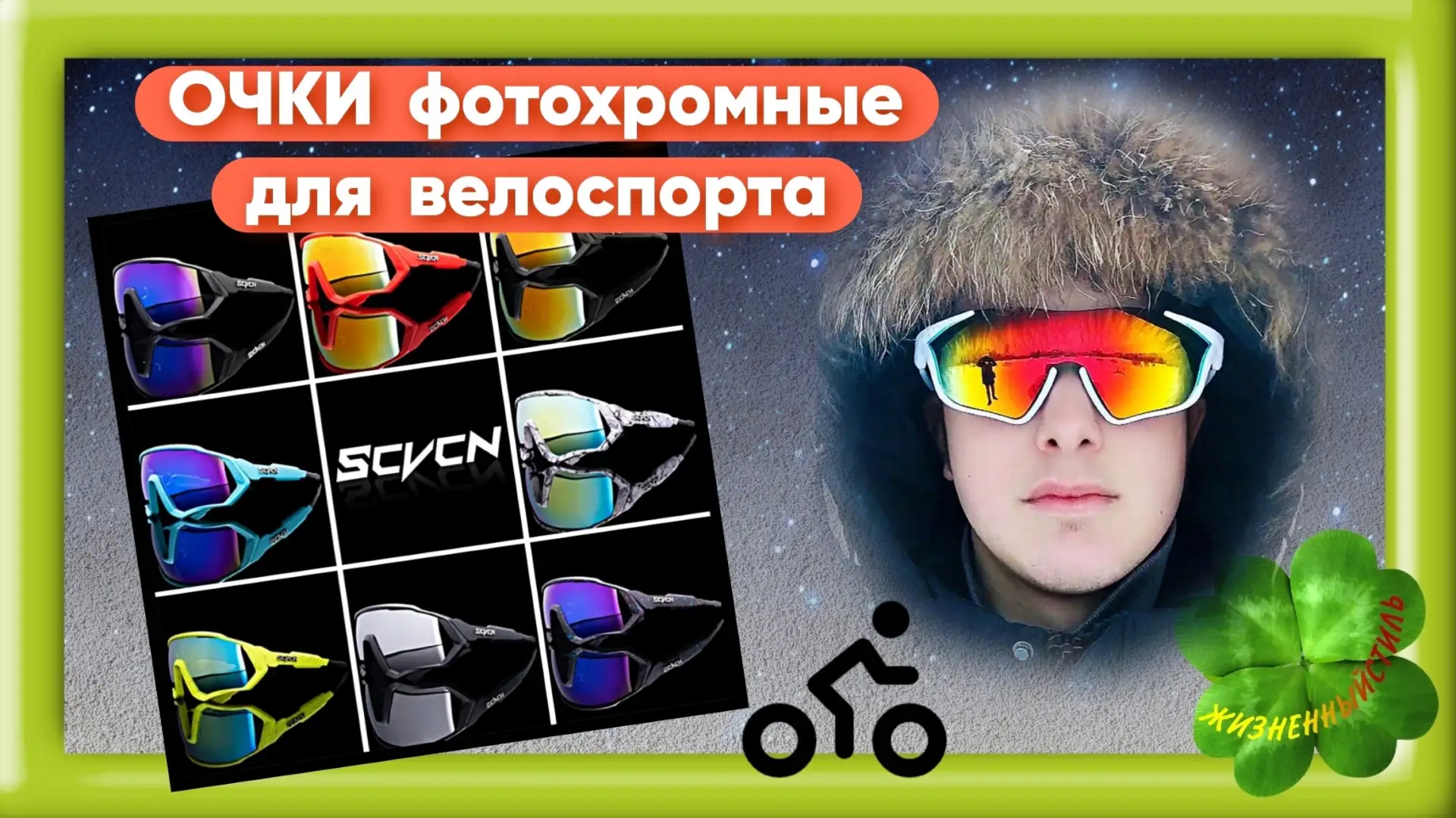 ОЧКИ фотохромные для велоспорта