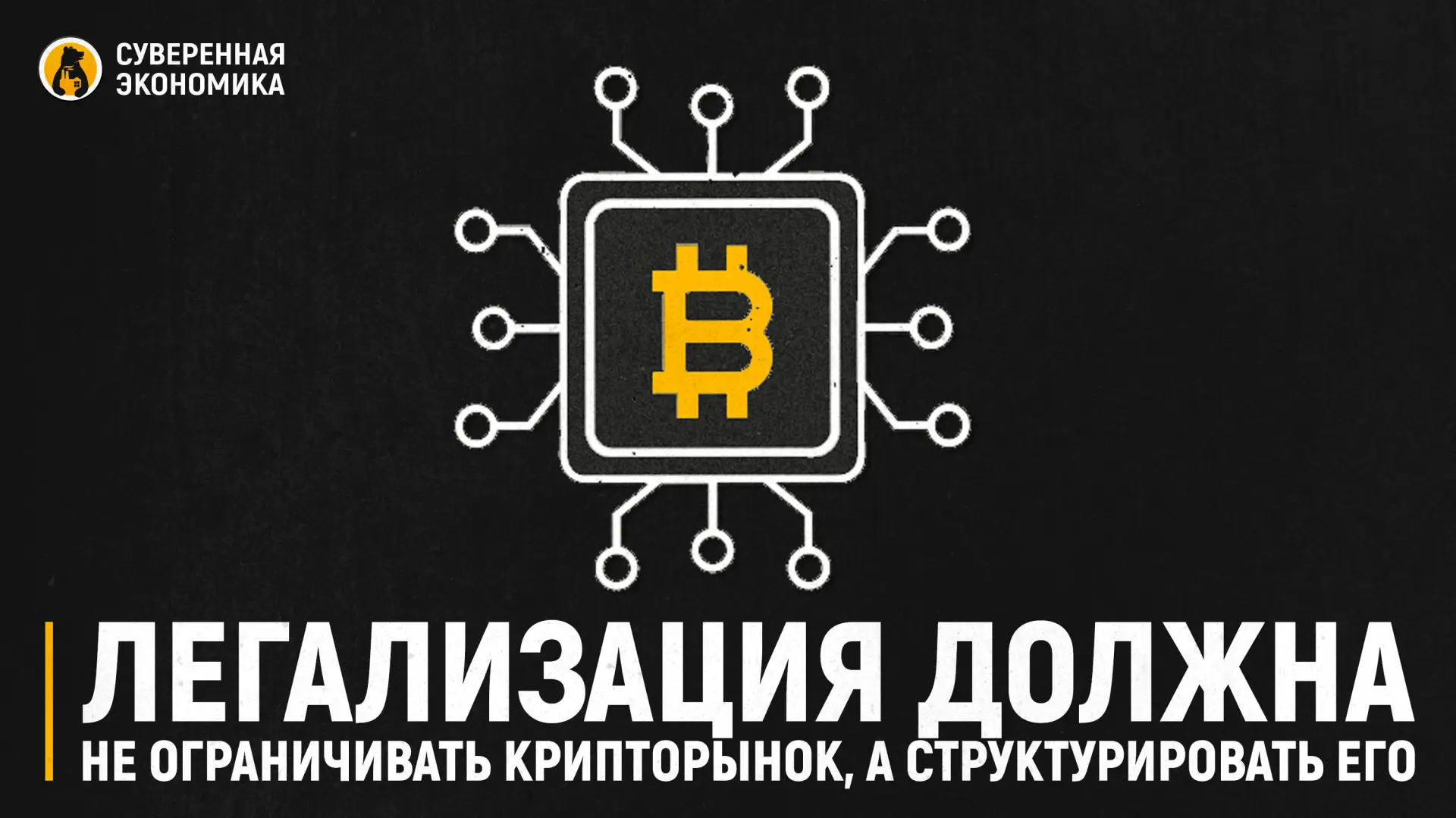 Легализация должна не ограничивать крипторынок, а структурировать его и устранять неопределенность

