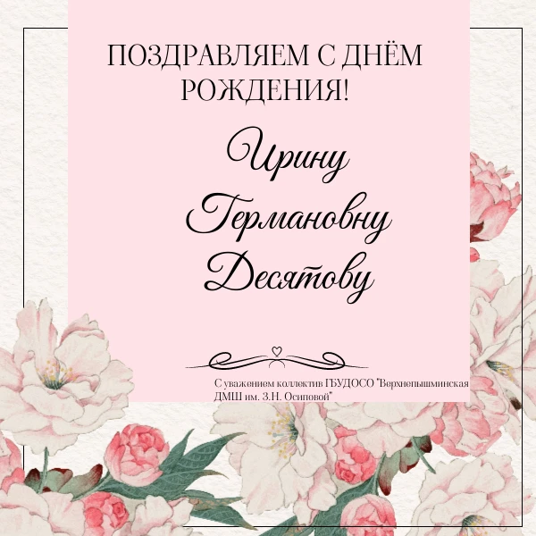 Сегодня мы поздравляем с днём рождения коллегу, преподавателя фортепиано ИРИНУ ГЕРМАНОВ...
