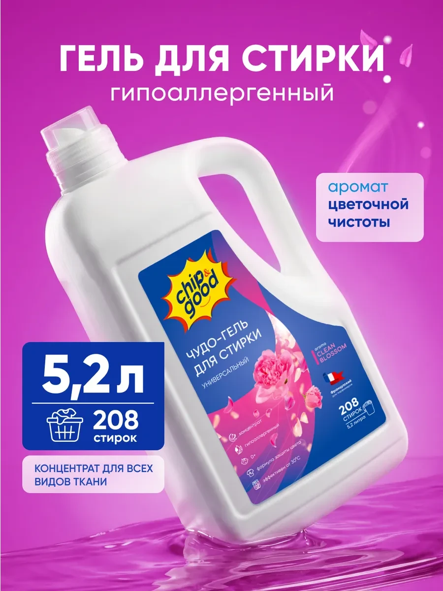 ⚡️ Гель для стирки белья универсальный 5.2 л, Chip&Good