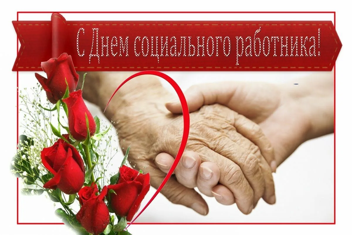 С праздником, уважаемые социальные работники! Примите наши искренние поздравления. На в...