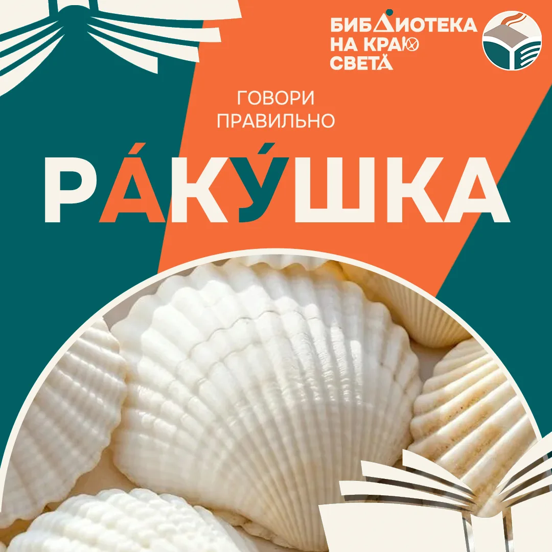 🗣 Говори правильно!