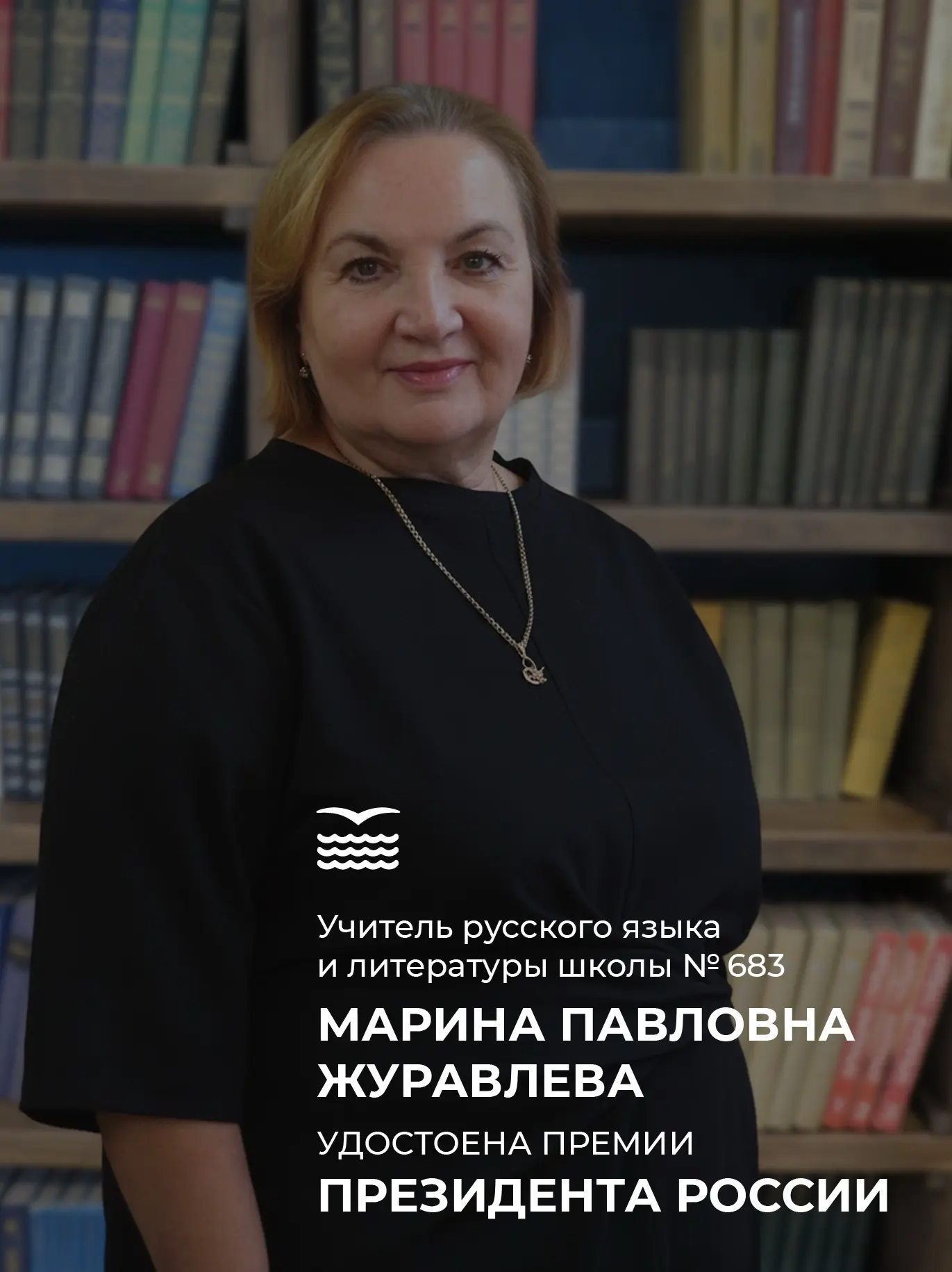 Педагог из Приморского района удостоена премии Президента России