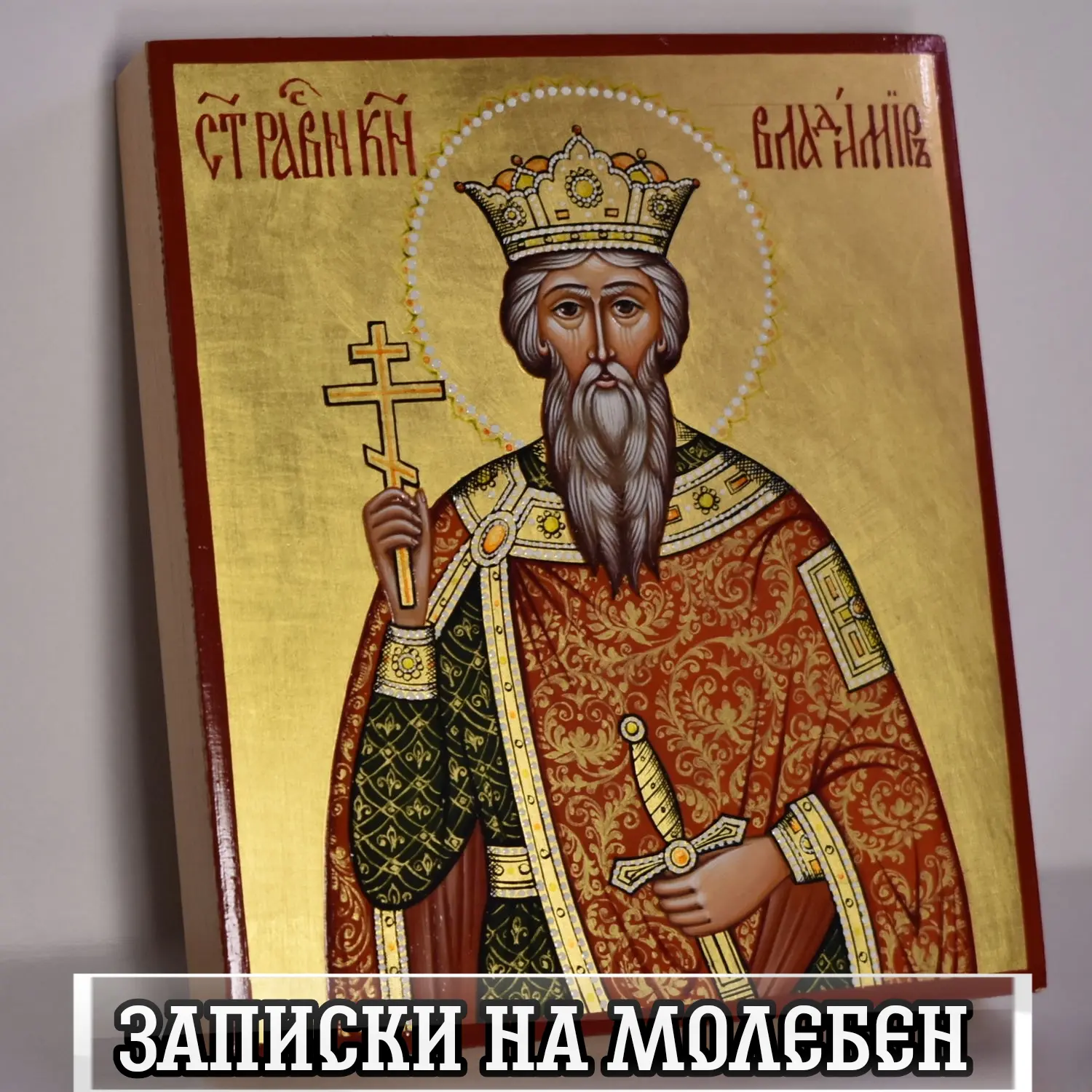 🌿 Дорогие братья и сестры! Завтра Православная Церковь чтит память святого равноапостольного князя 