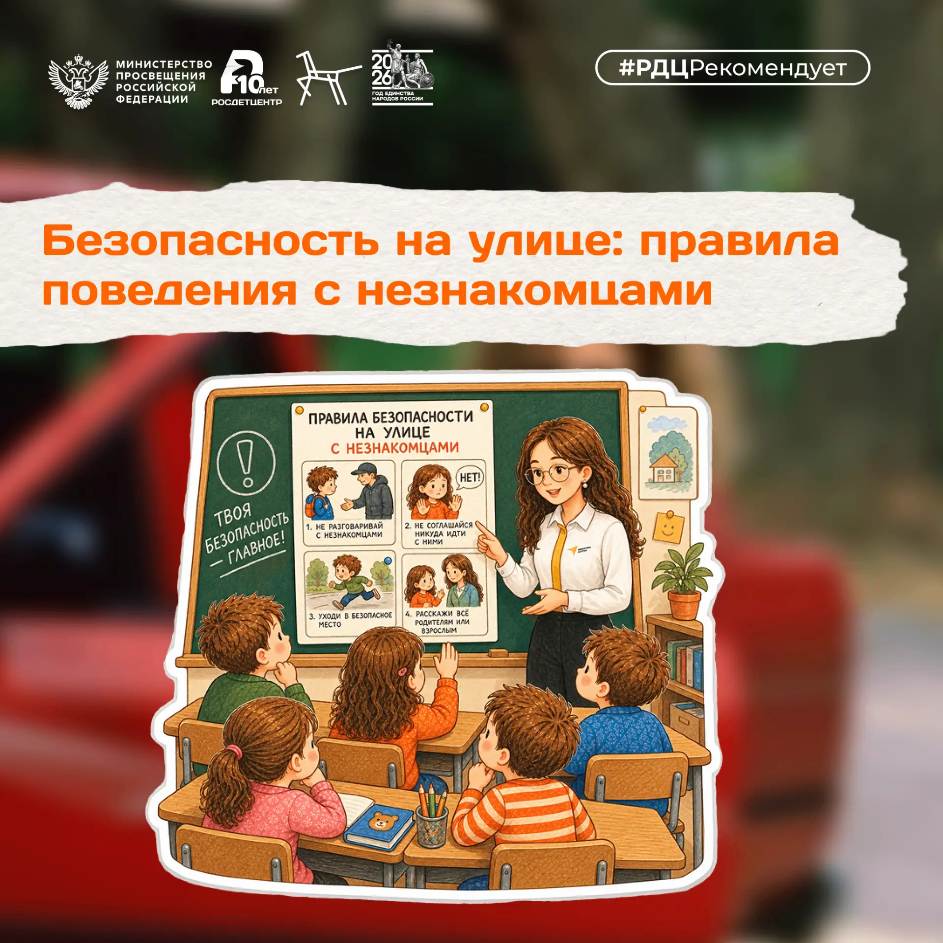 🏘️ Учим безопасному поведению: разговор о незнакомцах