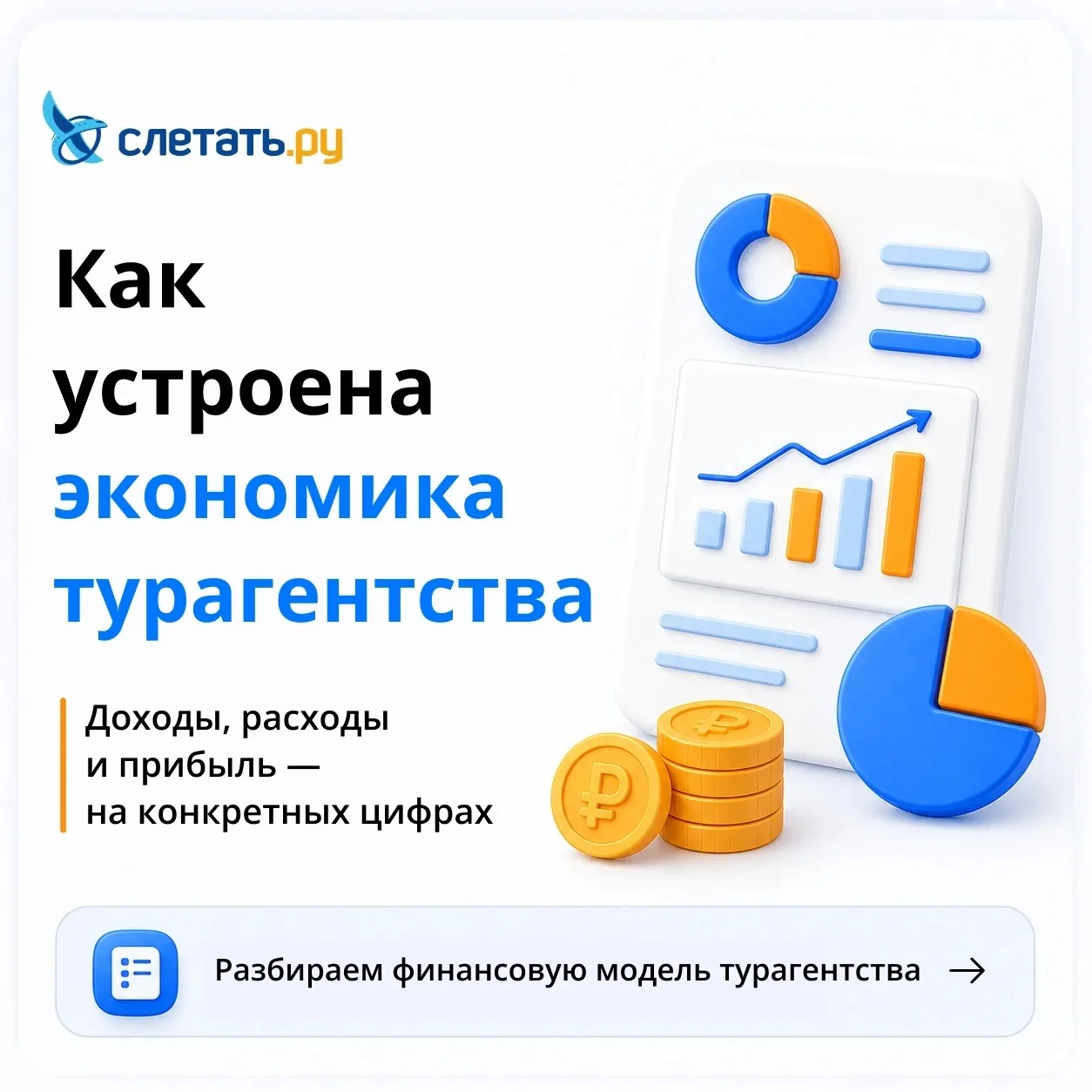 Как устроена экономика турагентства?
