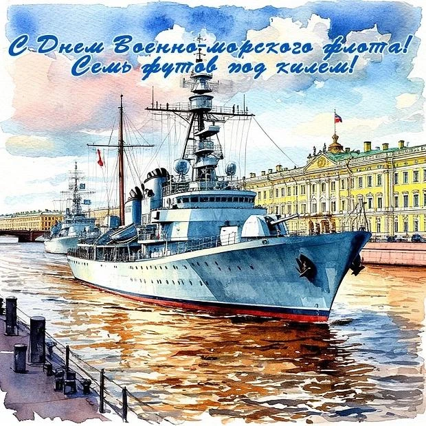 26 июля 2026 года в России отмечается День Военно-Морского Флота ⚓️

Этот праздник имеет давнюю трад