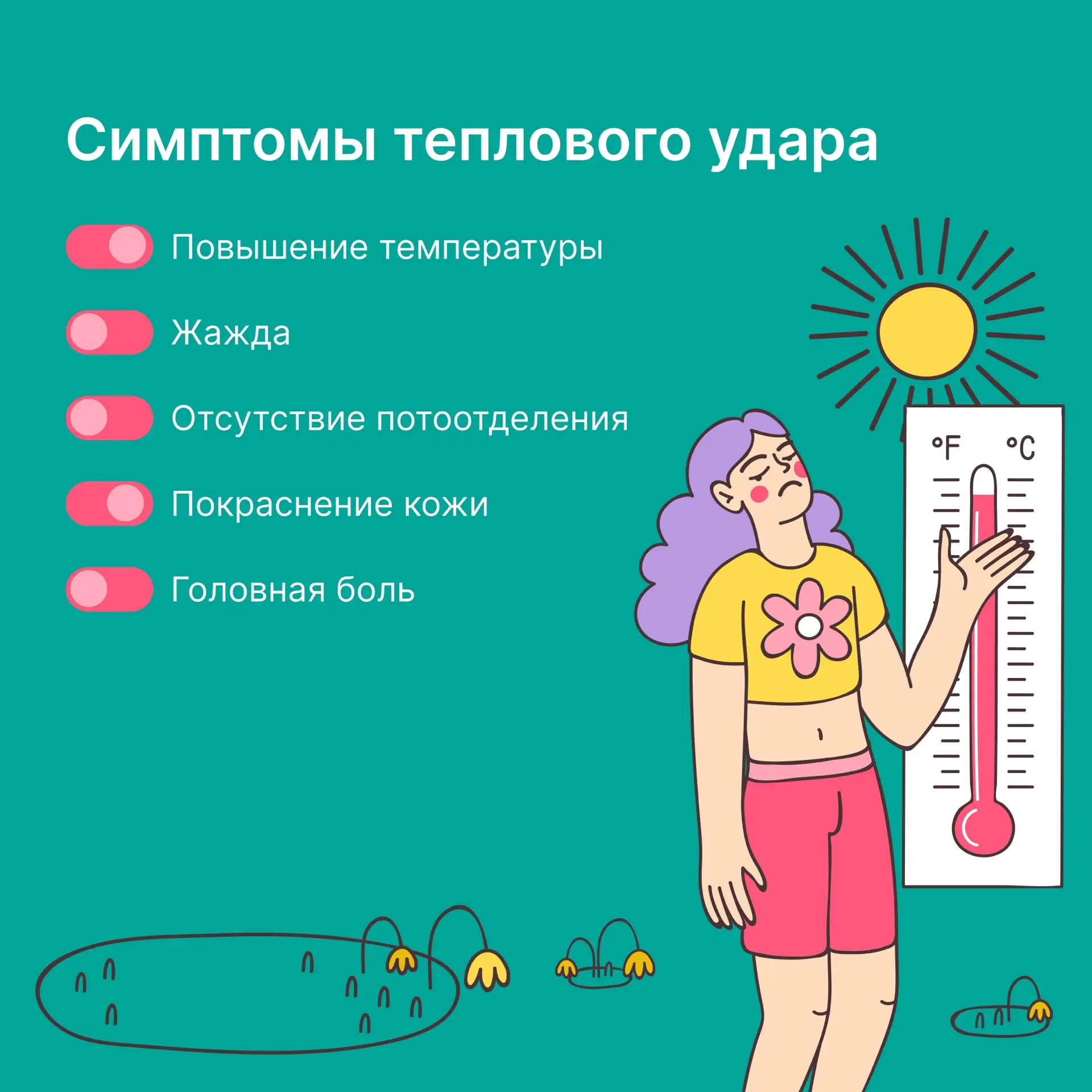 🌡 ОСТОРОЖНО : ТЕПЛОВОЙ УДАР!

Жаркая погода может быть опасна для здоровья. Тепловой удар - это сер