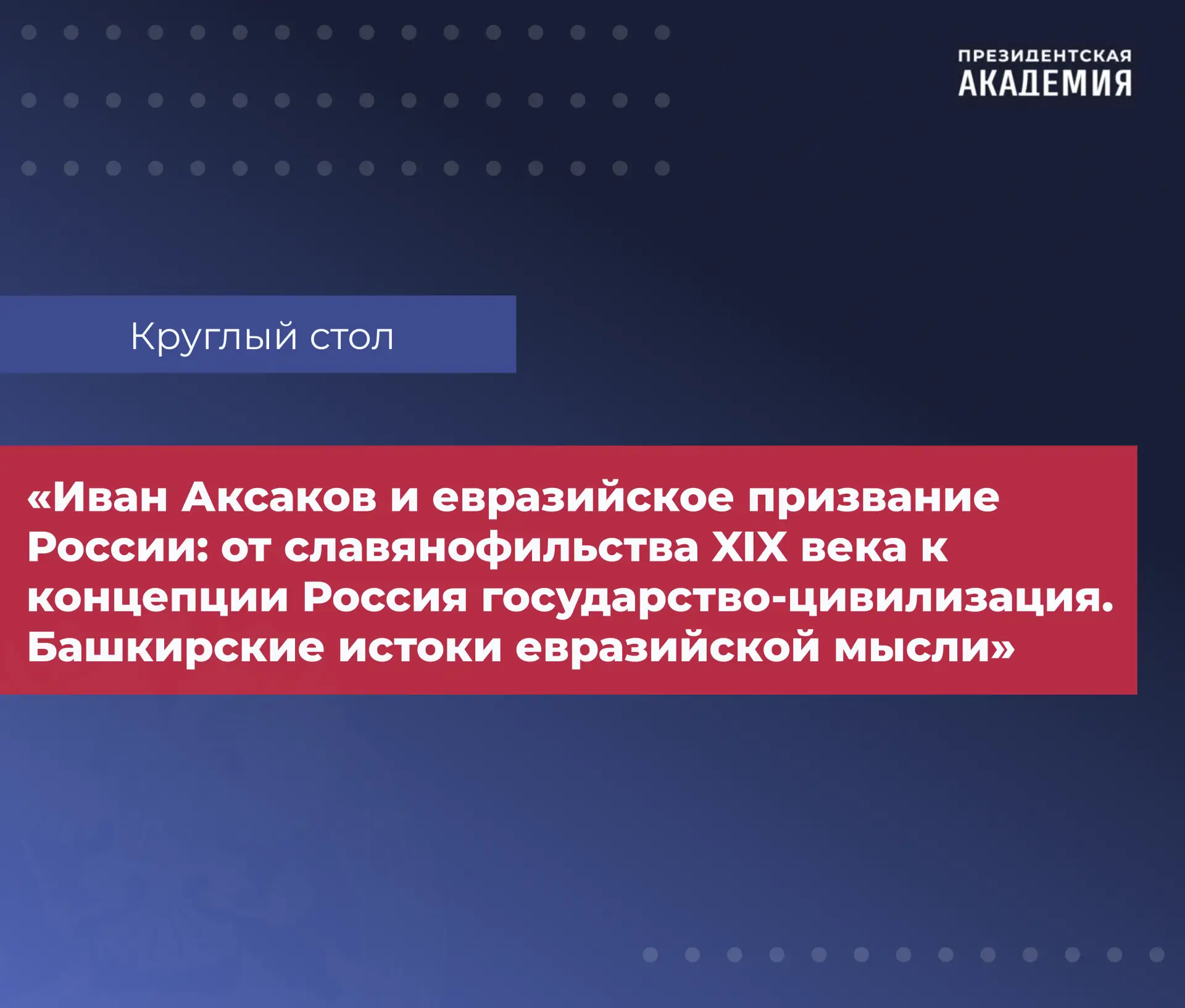 📚 Круглый стол «Иван Аксаков и евразийское призвание России: от славянофильства XIX ве...