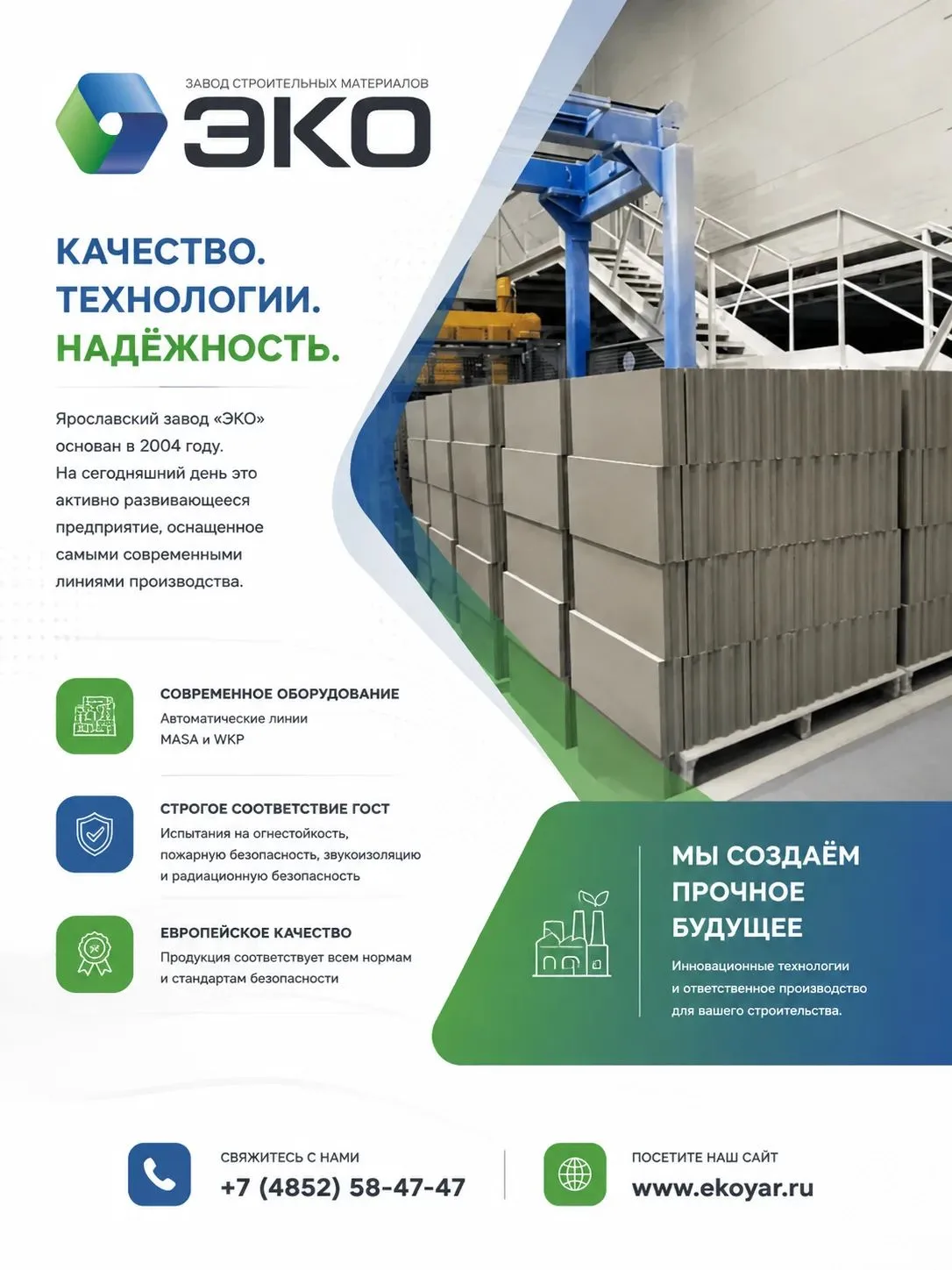 Завод "ЭКО" — гарант вашего надежного строительства 🚀