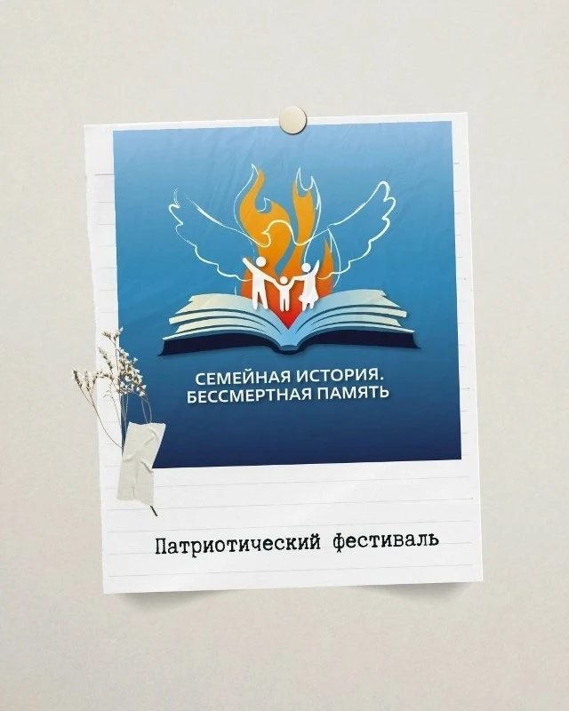 Приглашаем всех принять участие в патриотическом фестивале  «Семейная история. Бессмерт...
