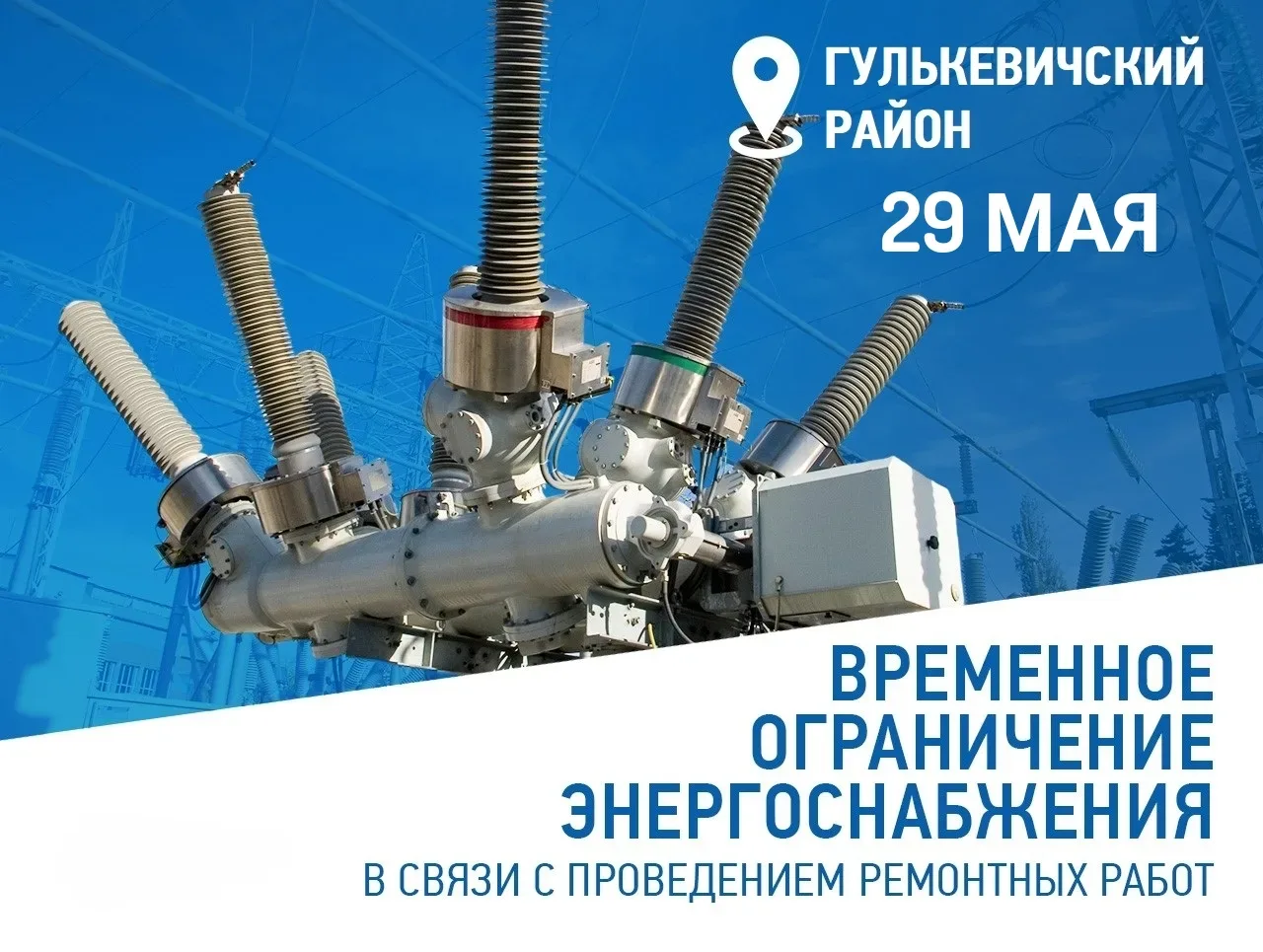 🔈Гулькевичский РЭС информирует! В связи плановыми работами на энергооборудовании плани...