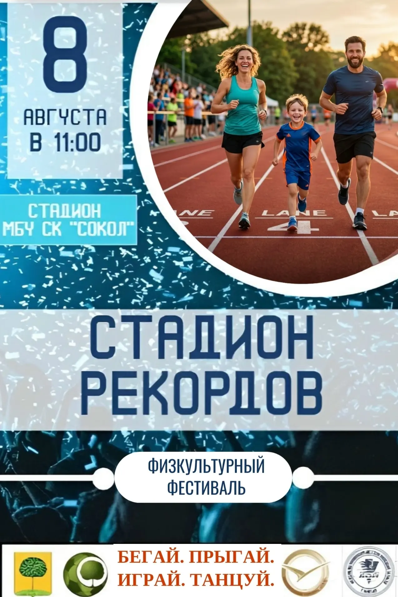 Фестиваль «Стадион рекордов»

🗓 Дата: #8августа | 🕖 Время: 11:00–13:30  
📍 Место: стадион «Сокол»