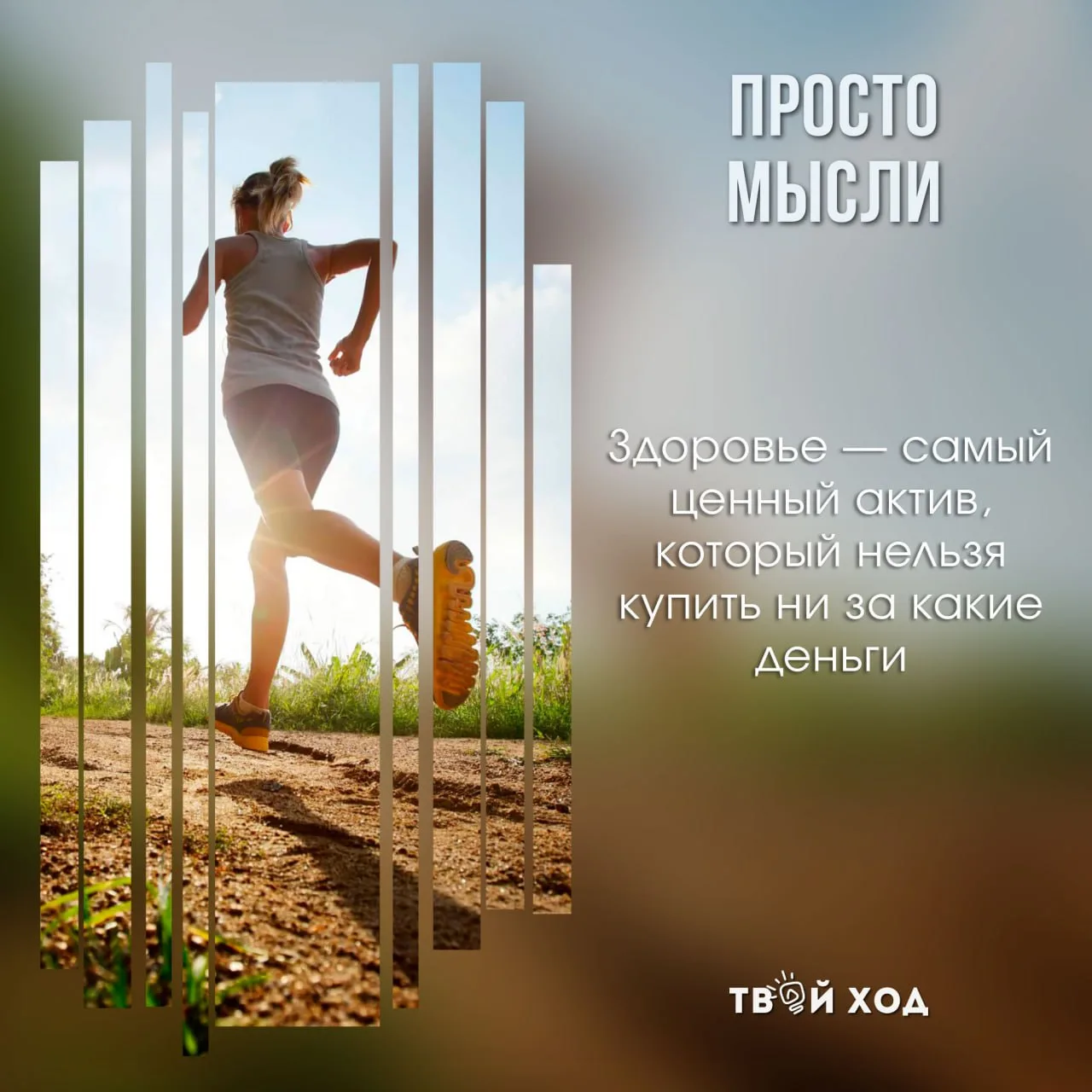 Здоровье — самый ценный актив, который нельзя купить ни за какие деньги.

❤️ — здоровье очень важно 