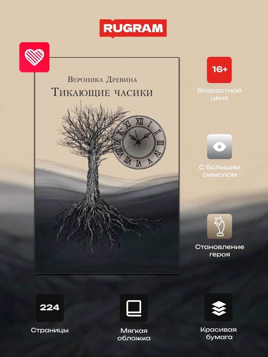 Вашему вниманию — роман о связи поколений, материнстве, поиске себя и непредсказуемых п...