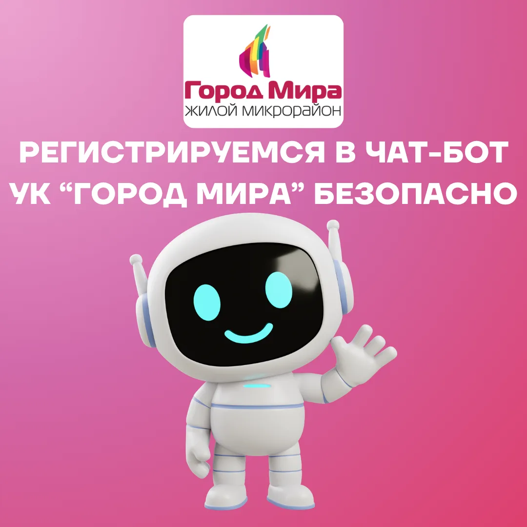 Уважаемые жители «Города Мира»!