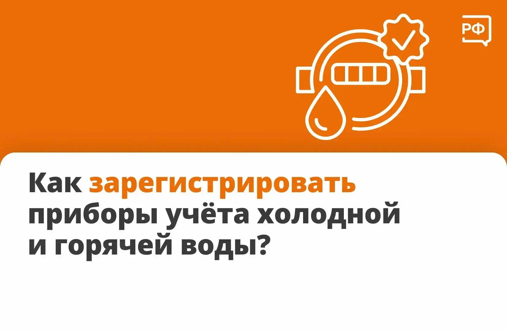 После установки новых счётчиков воды у вас есть месяц на ввод приборов в эксплуатацию. ...