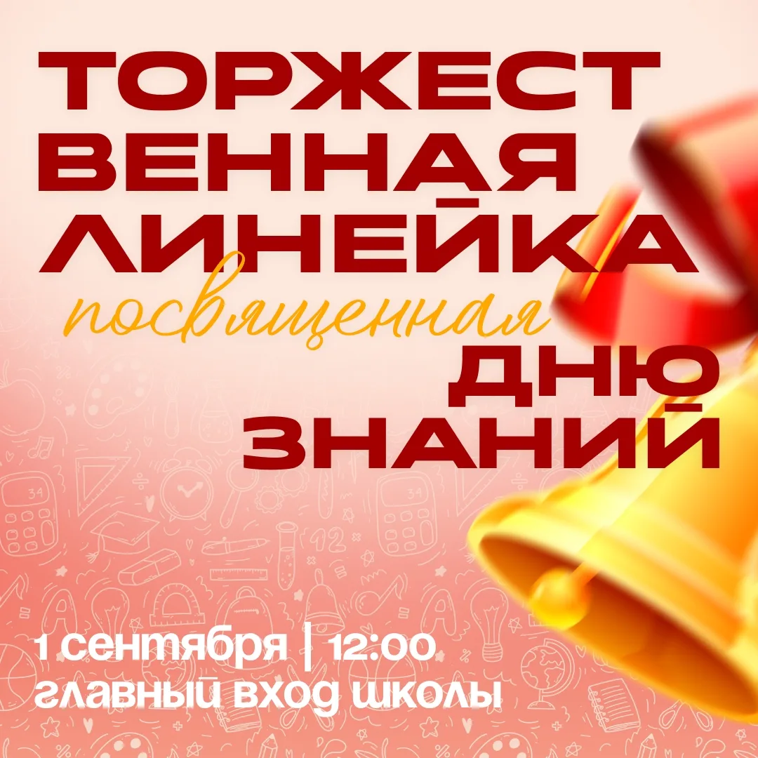 Торжественная линейка, посвященная Дню Знаний