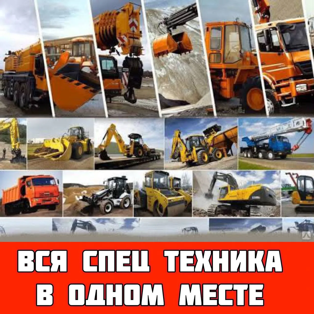 Вся спецтехника в одном месте!   🚜 Нужна спецтехника без долгих поисков? Экскаваторы, манипуляторы, 