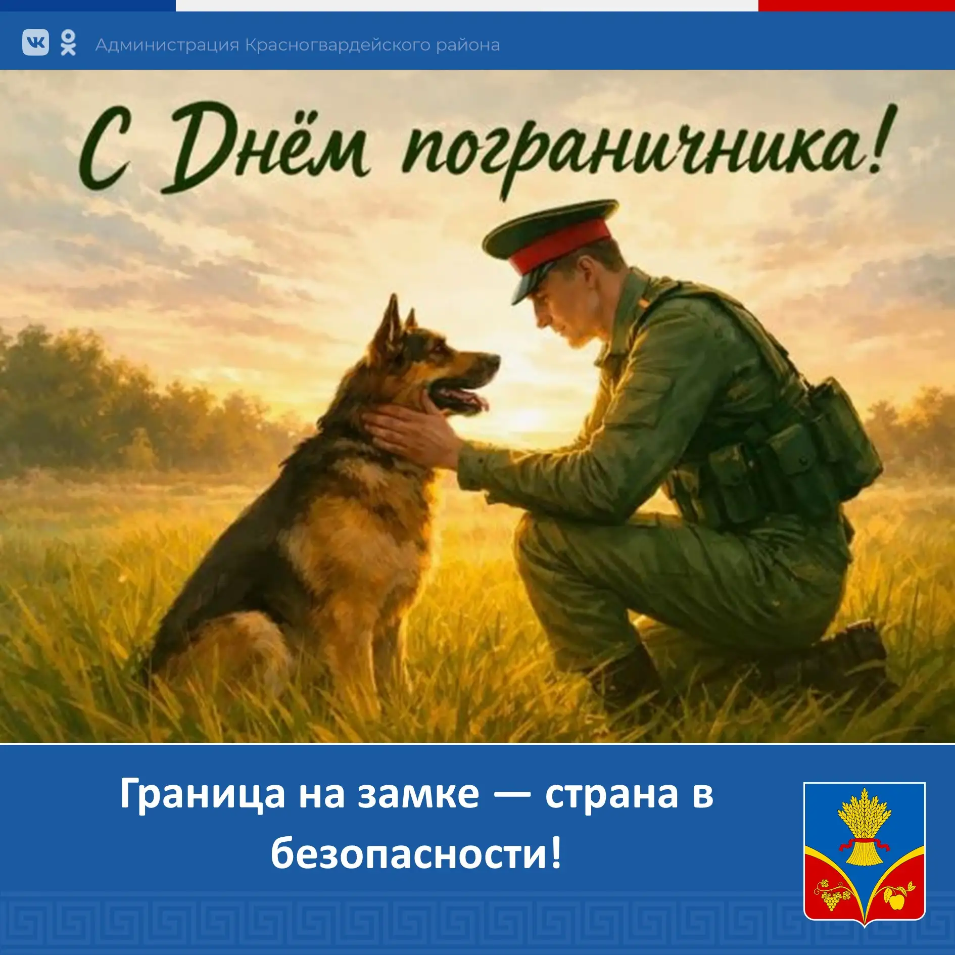 Уважаемые пограничники, ветераны службы!

🇷🇺Сердечно поздравляю вас с Днём пограничника!

Погранич