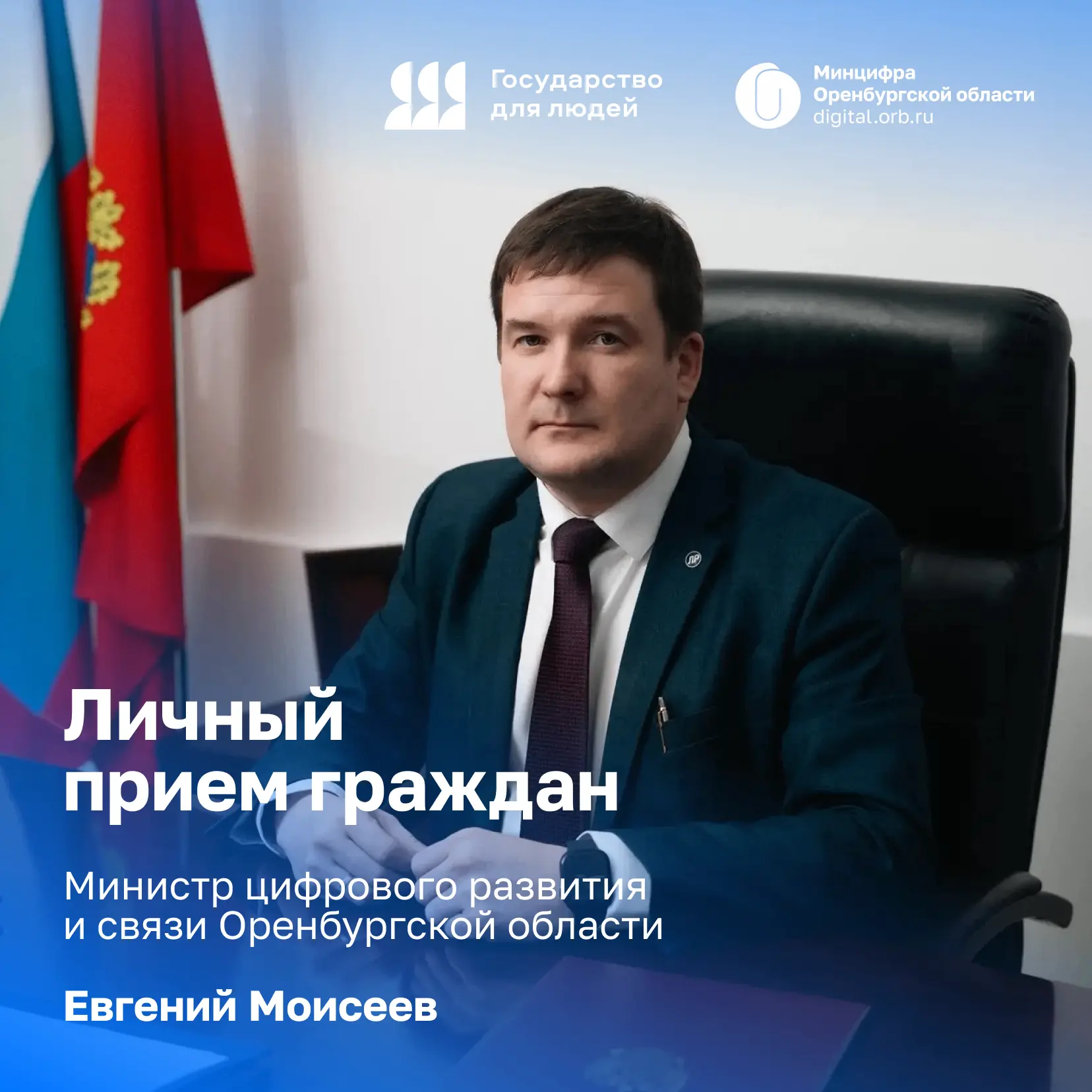 Министр цифрового развития и связи Оренбургской области проведёт личный приём граждан
              