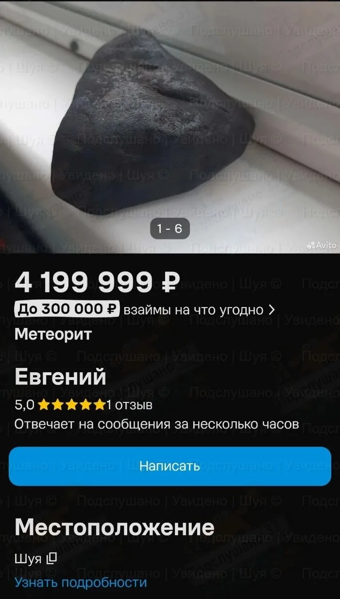 В Шуе подешевели метеориты, налетай...