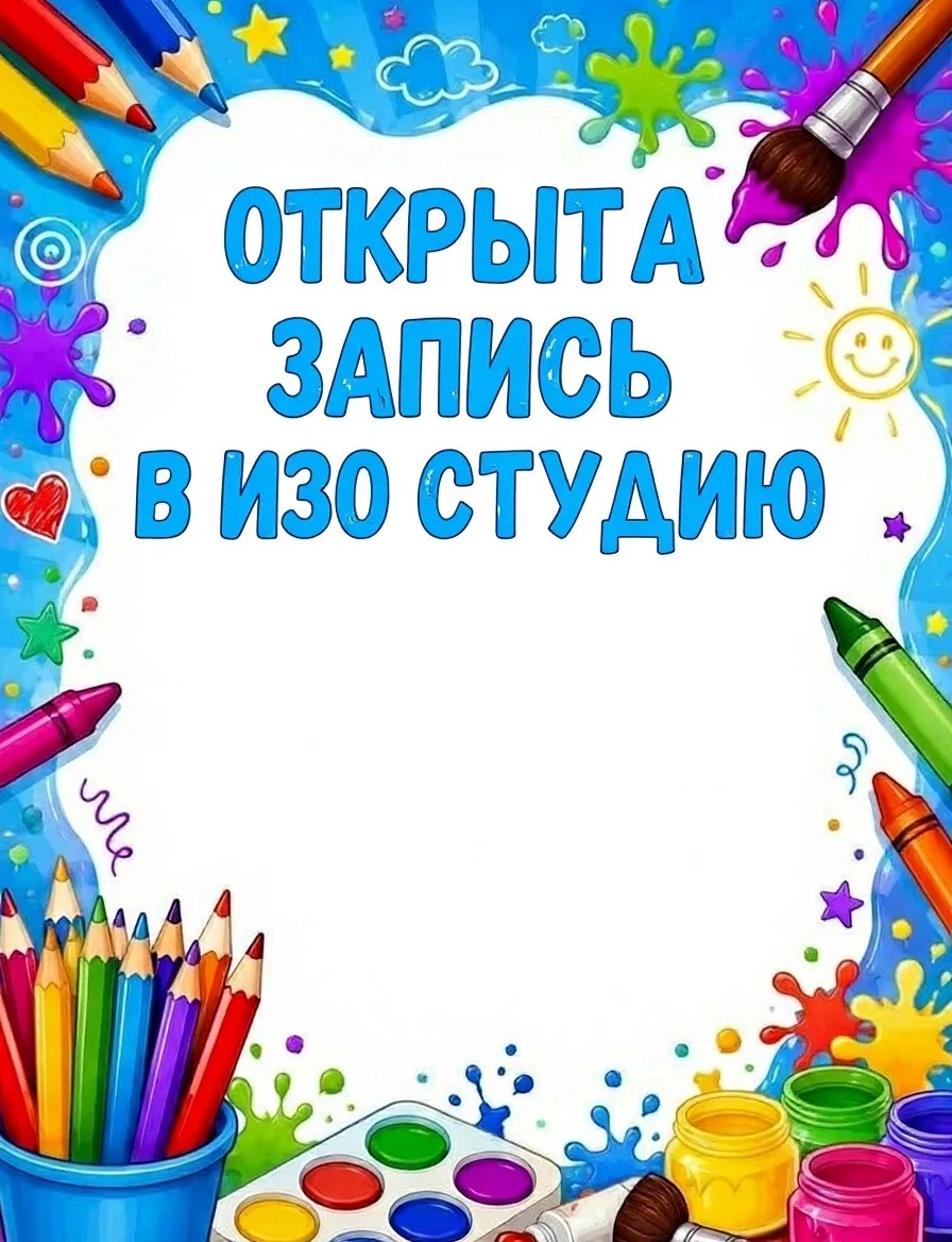 🎨 Внимание, родители! Открыт набор в кружок изобразительного искусства!