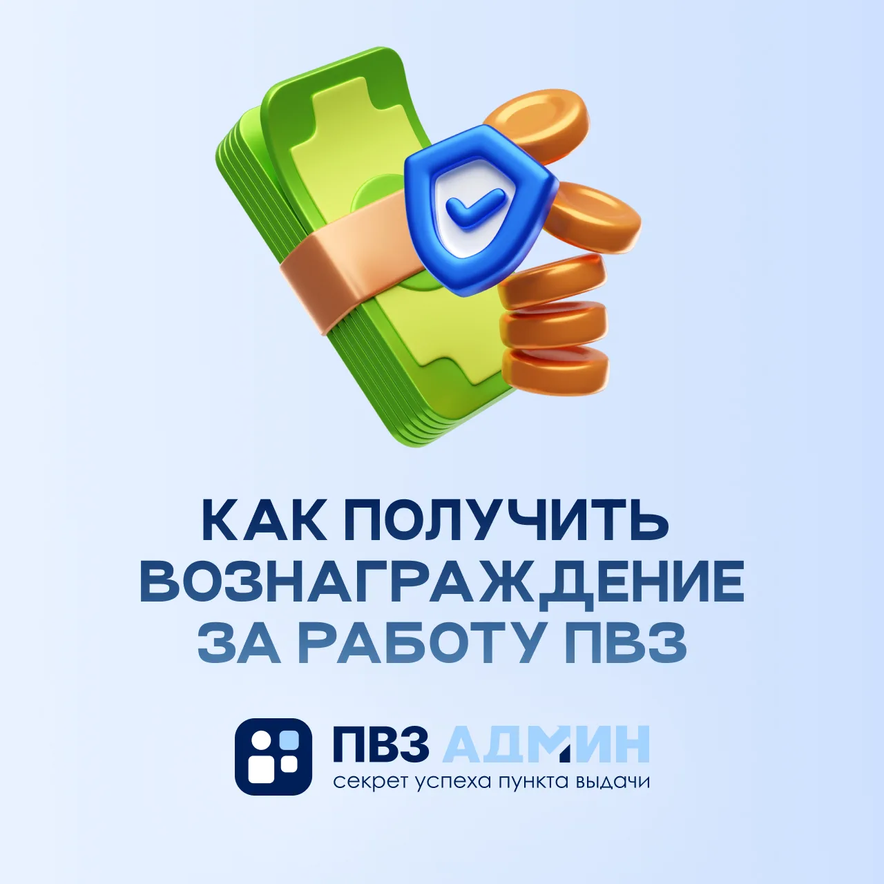 Как устроено вознаграждение владельца ПВЗ Ozon.