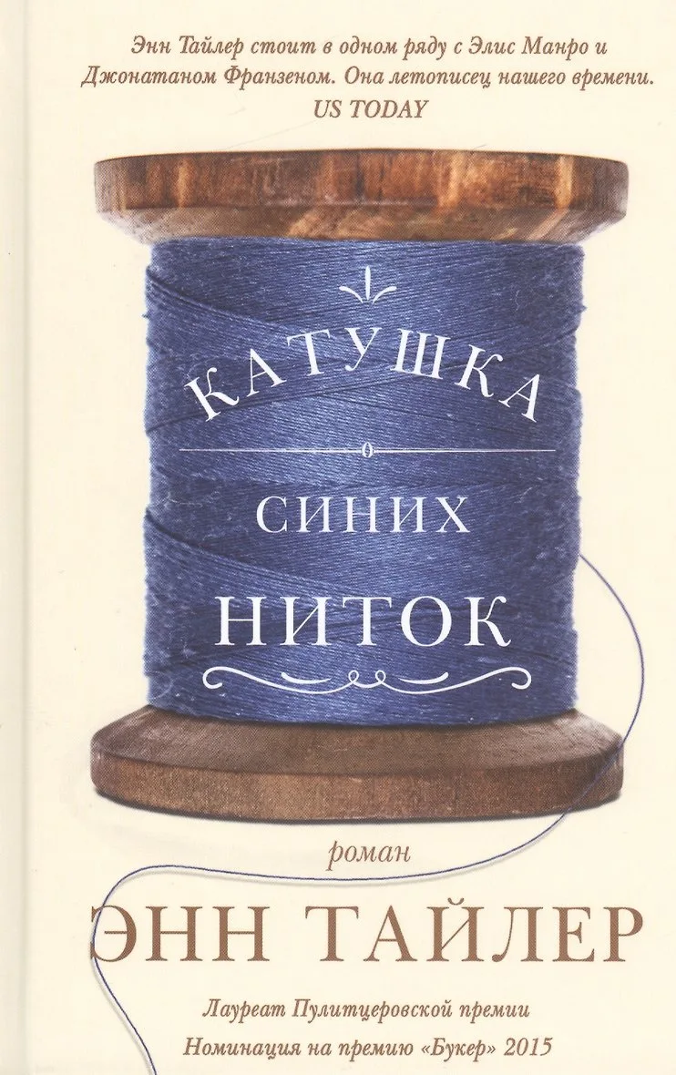 Энн Тайлер - Катушка синих ниток