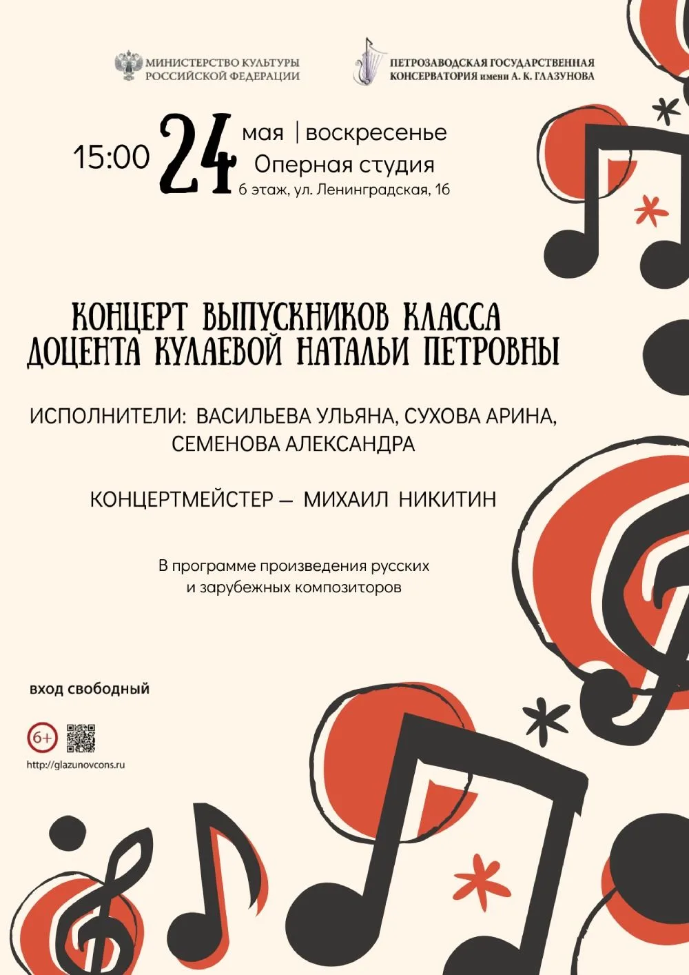 24 мая 2026 года в 15.00 в Оперной студии консерватории состоится концерт выпускников к...